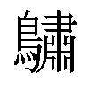 𪆭汉字