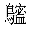 𪆮汉字