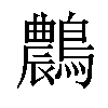 𪆯汉字