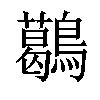 𪆰汉字