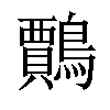 𪆲汉字