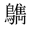 𪆳汉字