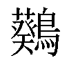 𪆴汉字