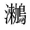 𪆵汉字