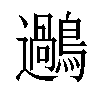 𪆹汉字