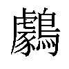 𪆺汉字