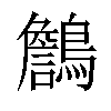 𪆻汉字