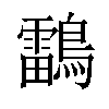 𪆼汉字