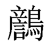 𪆿汉字