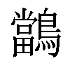 𪇁汉字