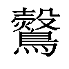 𪇂汉字