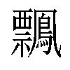 𪇃汉字