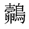 𪇄汉字