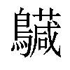 𪇅汉字