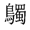 𪇆汉字