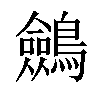 𪇇汉字