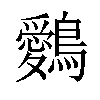 𪇈汉字