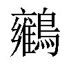 𪇉汉字