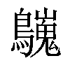 𪇋汉字