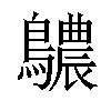 𪇌汉字