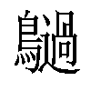 𪇍汉字