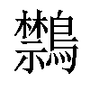 𪇎汉字