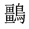 𪇏汉字