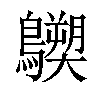 𪇐汉字