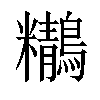 𪇒汉字