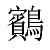 𪇕汉字