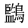 𪇖汉字