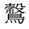 𪇗汉字