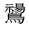 𪇚汉字