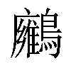 𪇛汉字