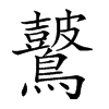 𪇞汉字