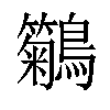 𪇢汉字