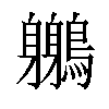 𪇣汉字