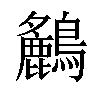 𪇤汉字