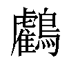 𪇦汉字