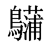 𪇨汉字