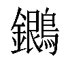 𪇩汉字