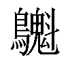 𪇫汉字