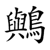 𪇬汉字