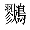 𪇯汉字