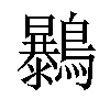 𪇰汉字