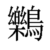 𪇱汉字