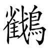 𪇲汉字