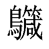 𪇳汉字