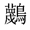 𪇴汉字