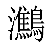 𪇶汉字